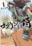 ゴブリン侍 （１）
