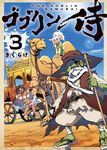ゴブリン侍 （３）